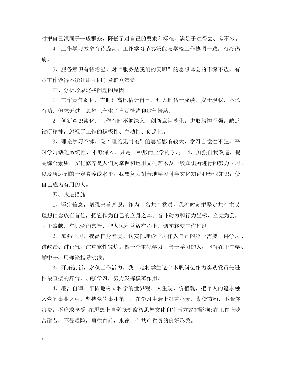 党员个人问题清单和整改措施_第2页