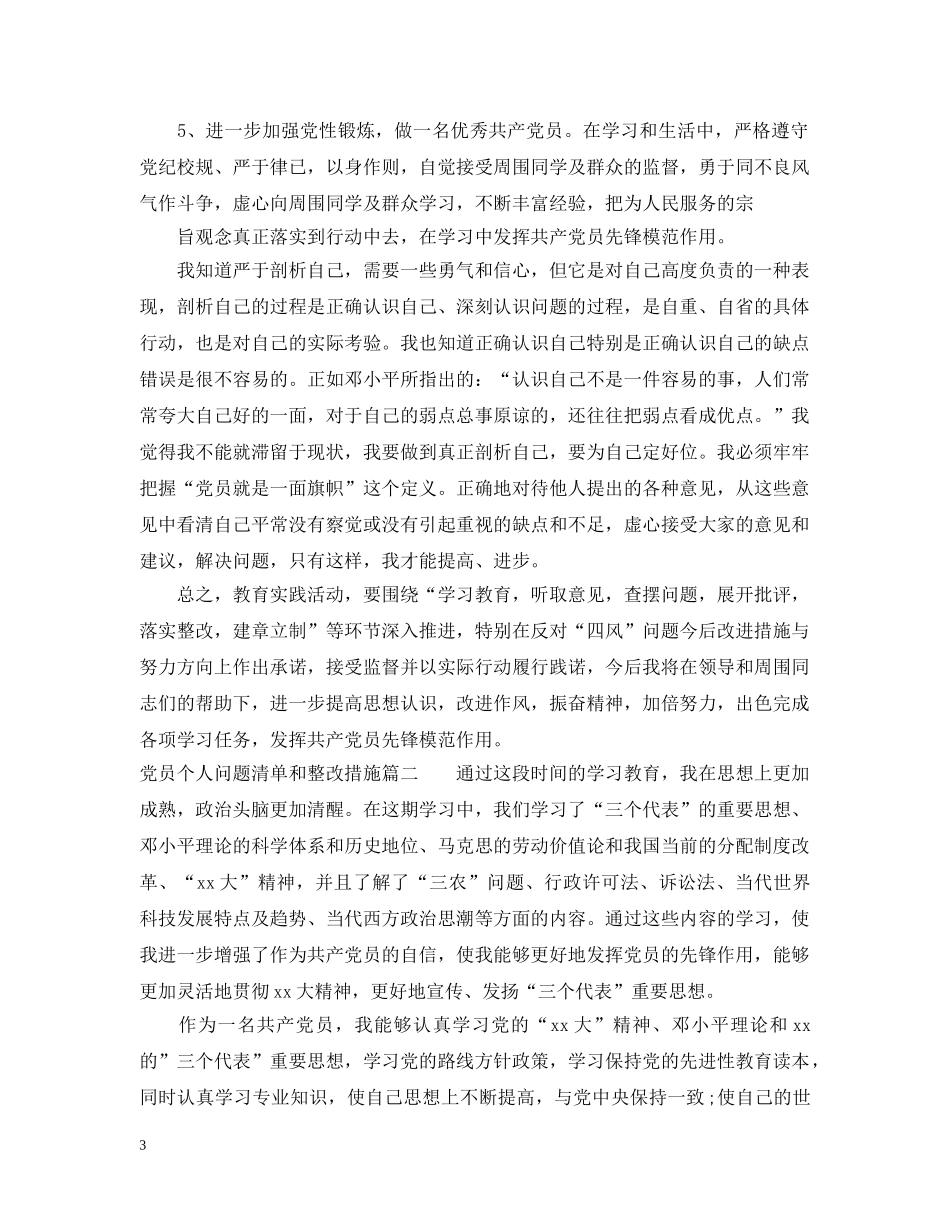 党员个人问题清单和整改措施_第3页