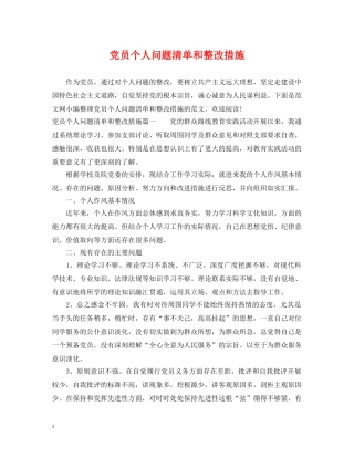 党员个人问题清单和整改措施