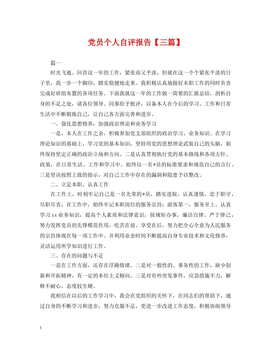 党员个人自评报告【三篇】_第1页