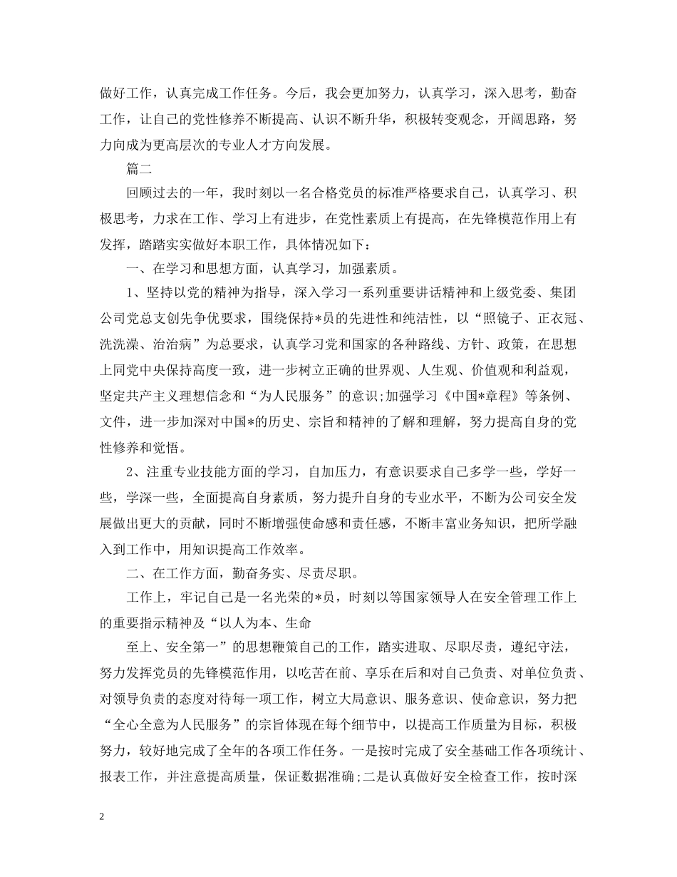 党员个人自评报告【三篇】_第2页