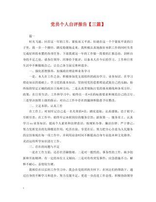 党员个人自评报告【三篇】