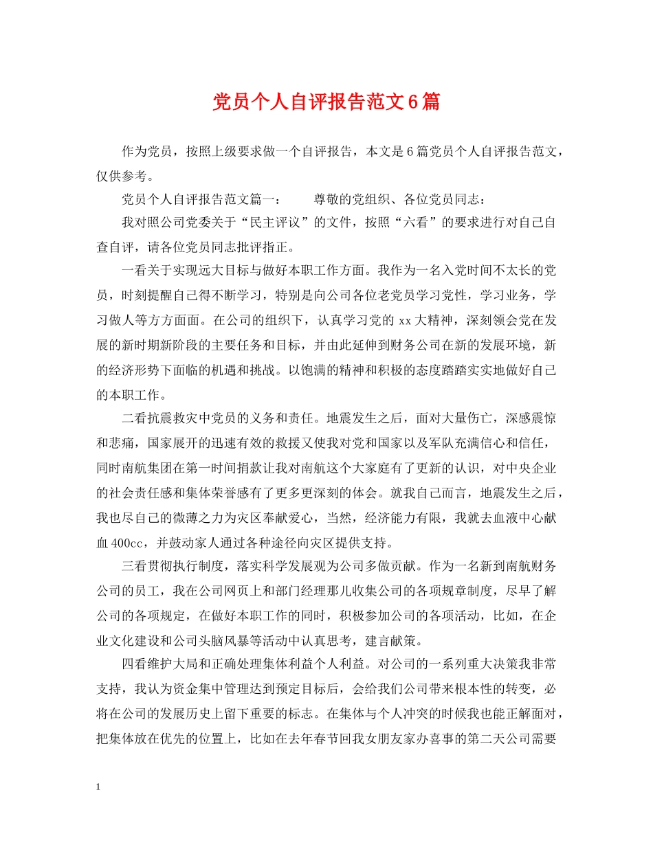 党员个人自评报告范文6篇_第1页