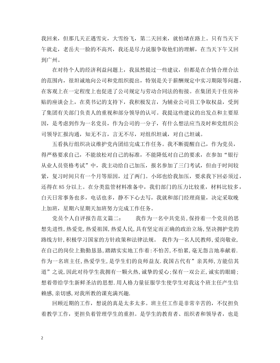 党员个人自评报告范文6篇_第2页
