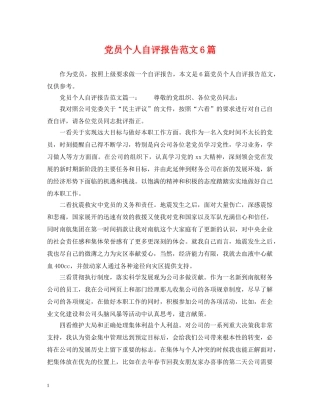 党员个人自评报告范文6篇