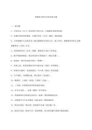 装载机司机安全考试模拟试题分解