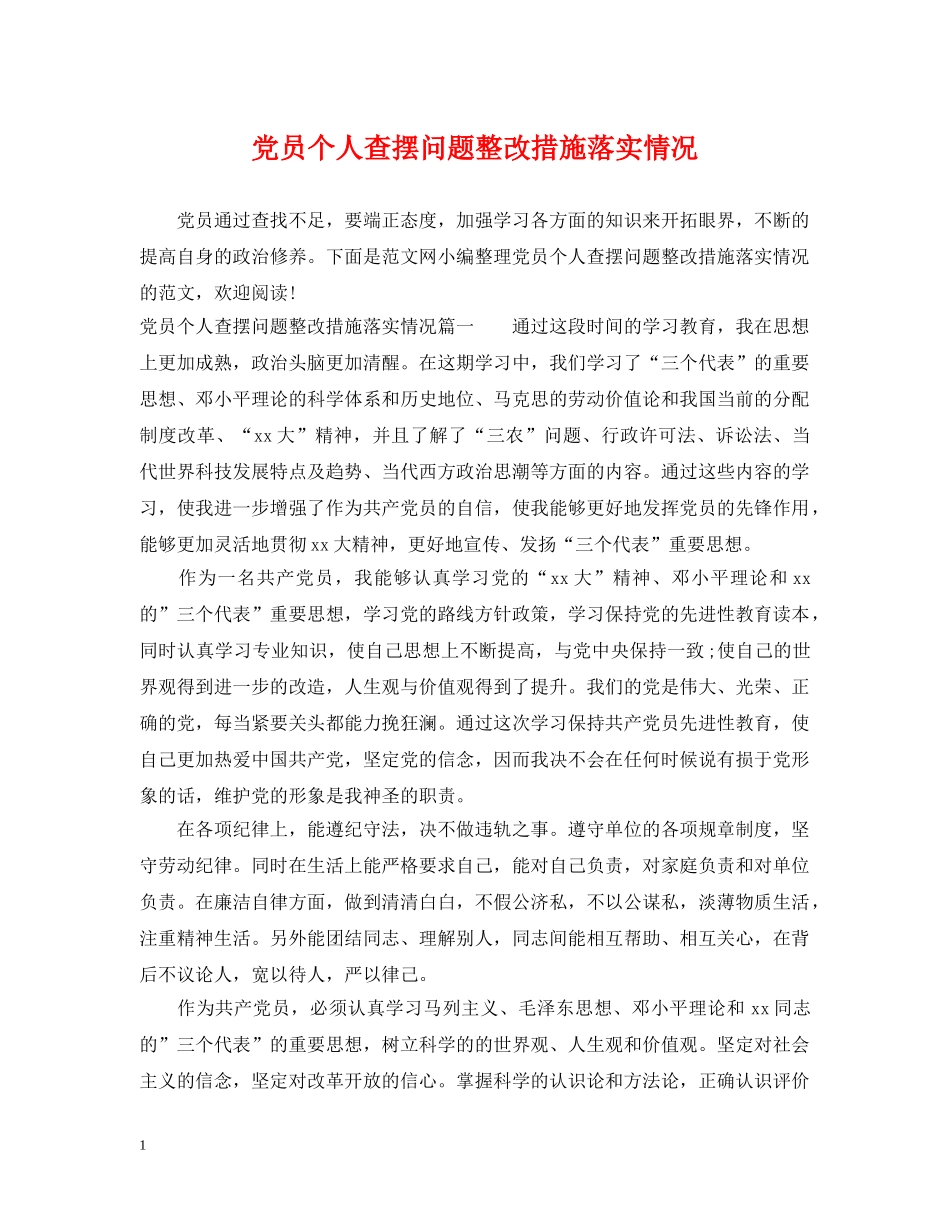 党员个人查摆问题整改措施落实情况_第1页