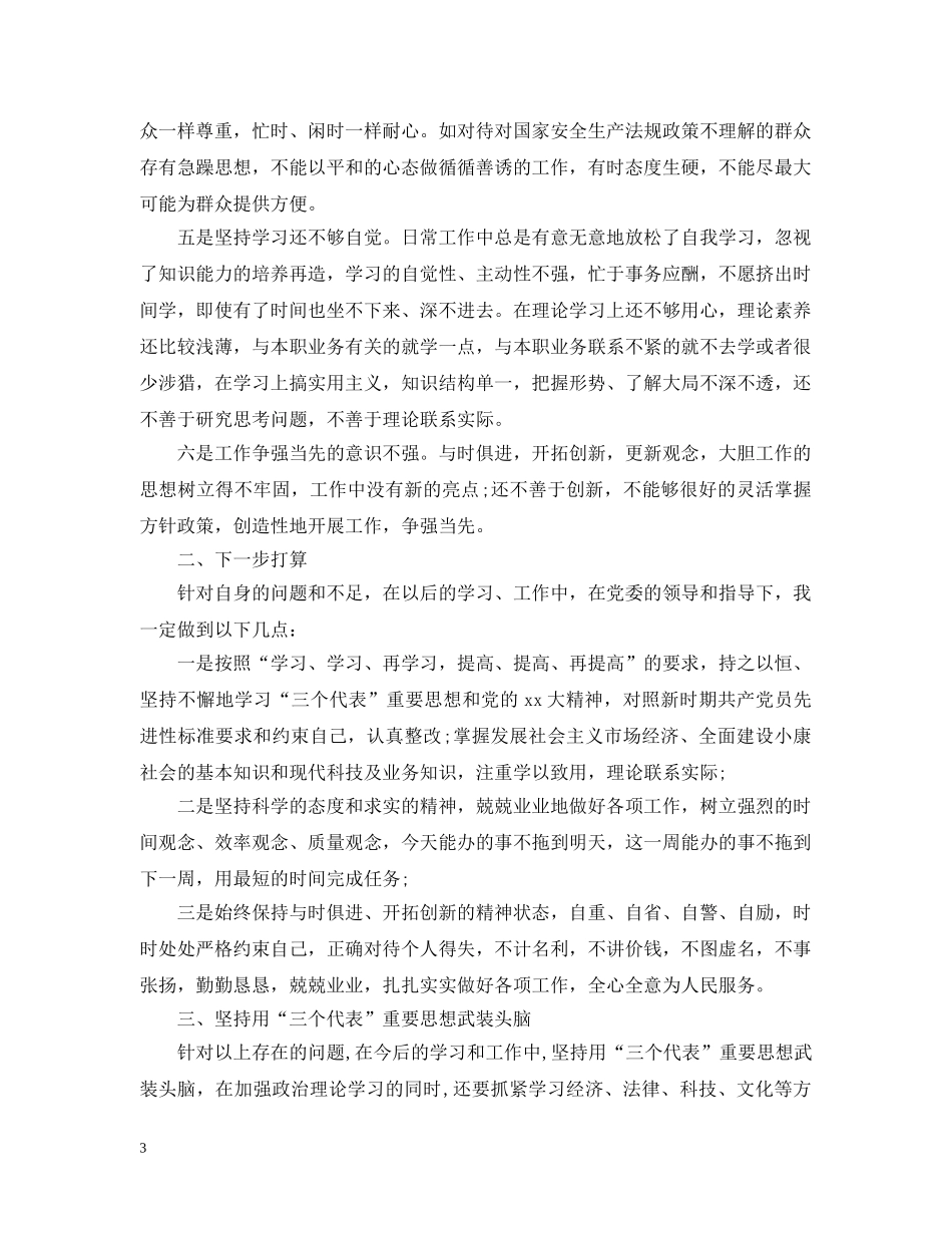 党员个人查摆问题整改措施落实情况_第3页