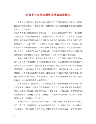 党员个人查摆问题整改措施落实情况