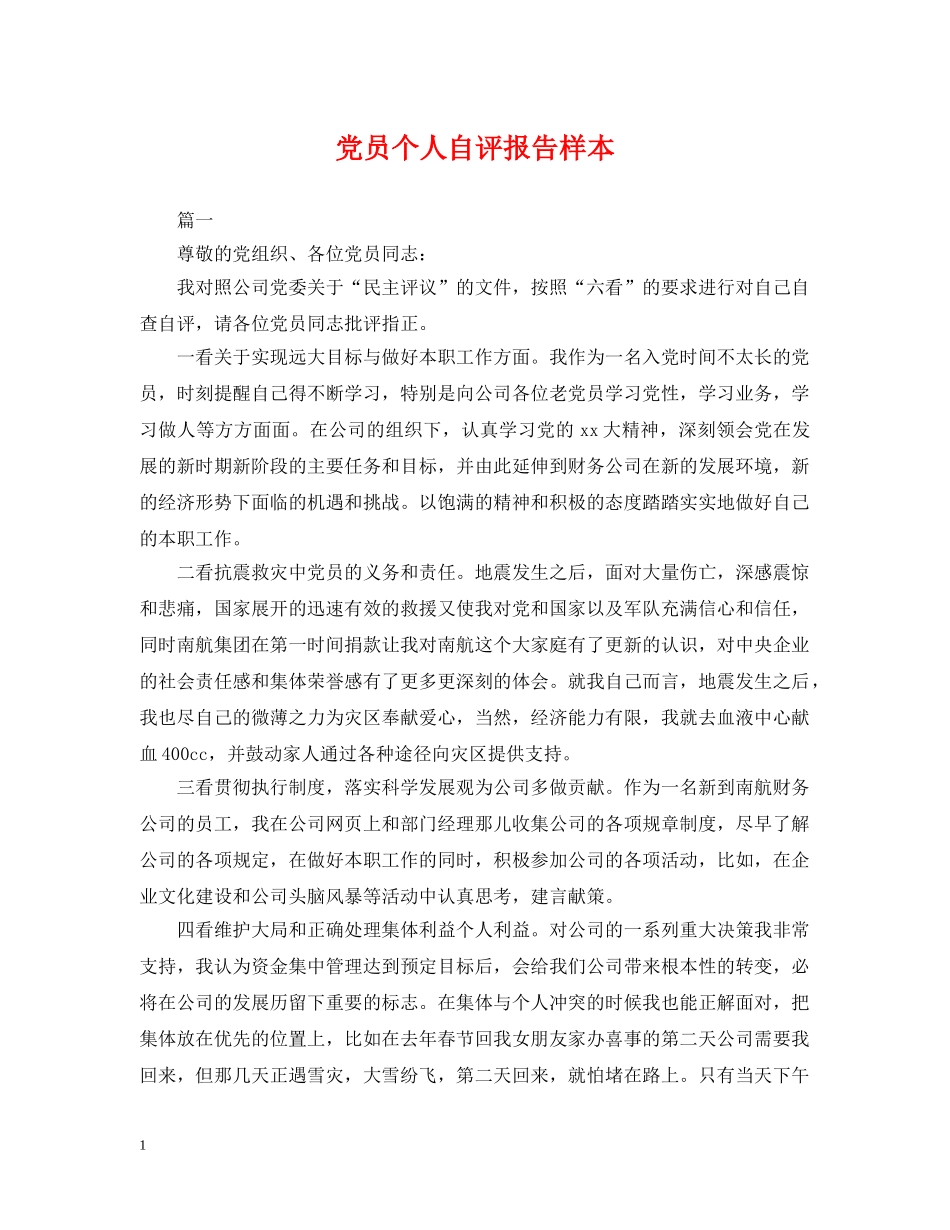 党员个人自评报告样本_第1页