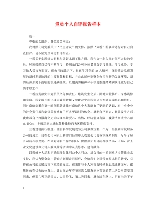 党员个人自评报告样本