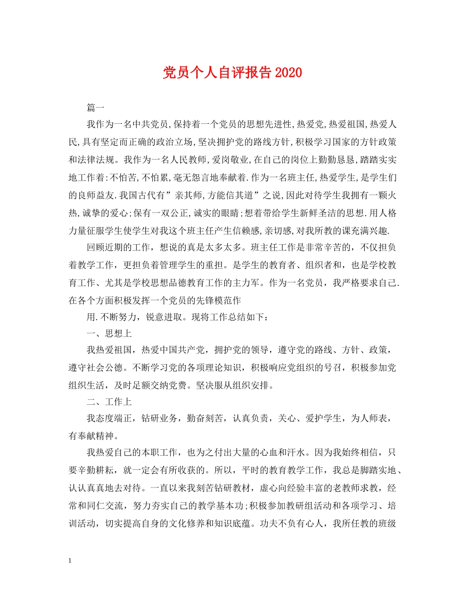 党员个人自评报告2024_第1页