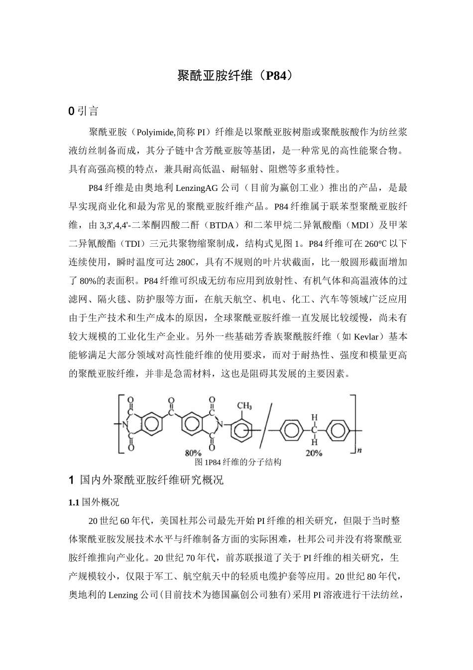 聚酰亚胺纤维(P84)_第1页