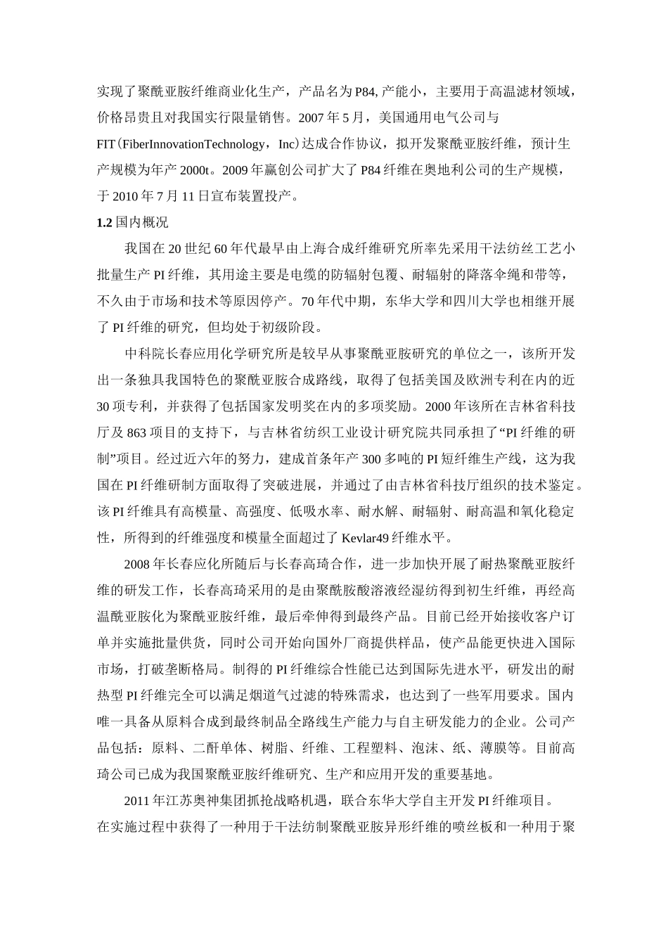 聚酰亚胺纤维(P84)_第2页