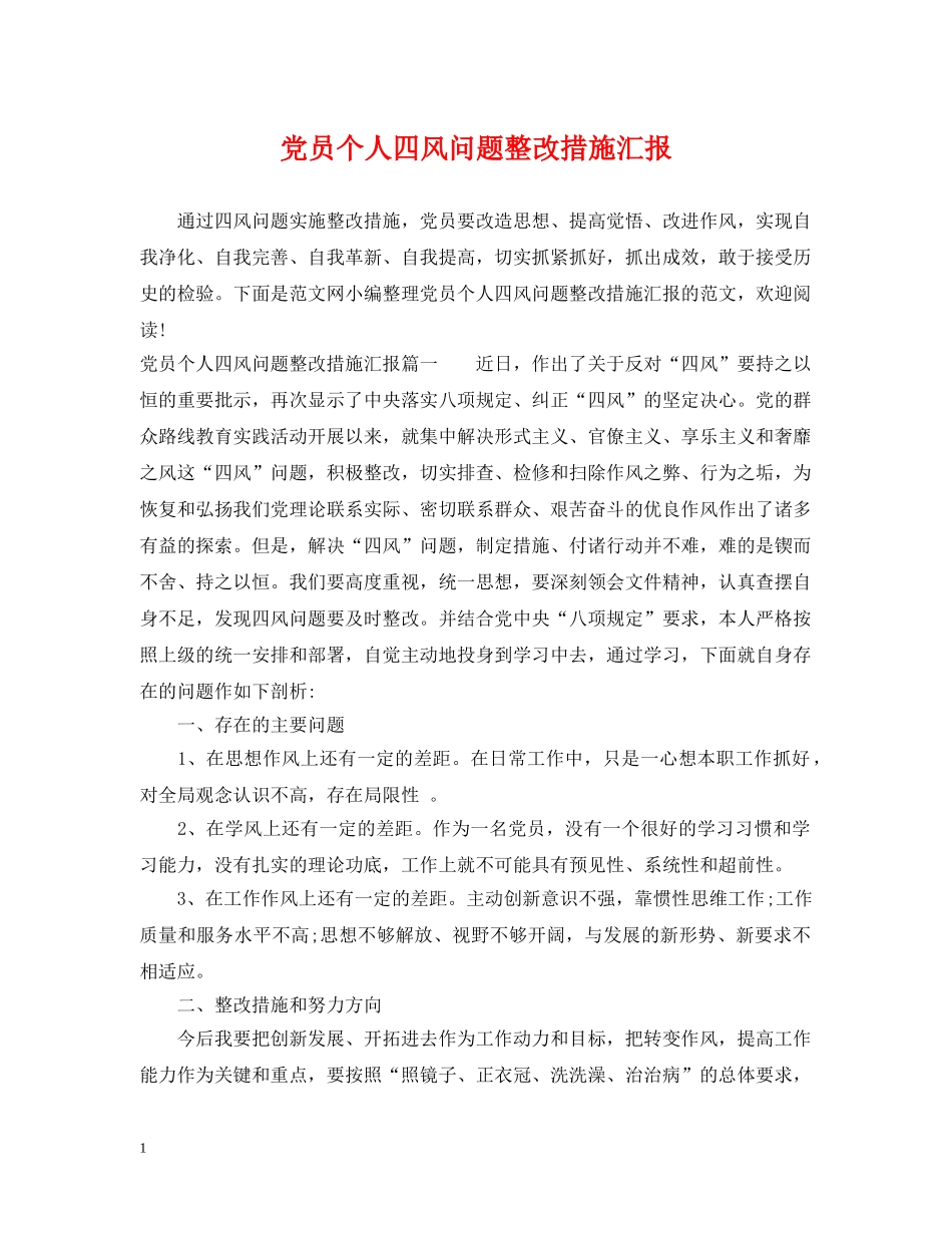党员个人四风问题整改措施汇报_第1页