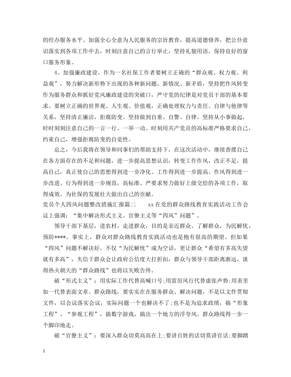 党员个人四风问题整改措施汇报_第3页