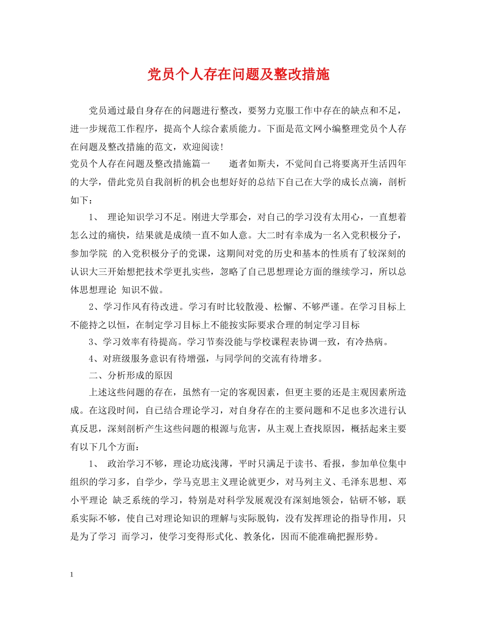 党员个人存在问题及整改措施_第1页