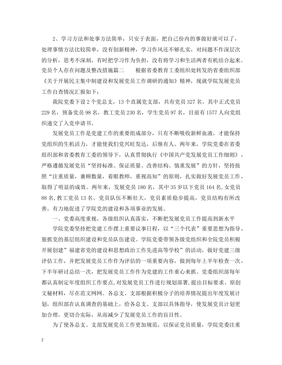 党员个人存在问题及整改措施_第2页