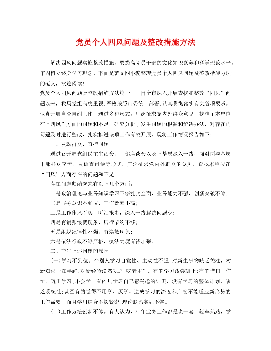 党员个人四风问题及整改措施方法_第1页