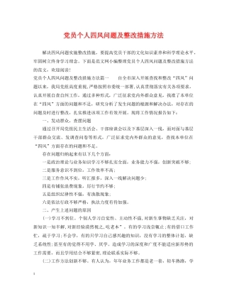 党员个人四风问题及整改措施方法