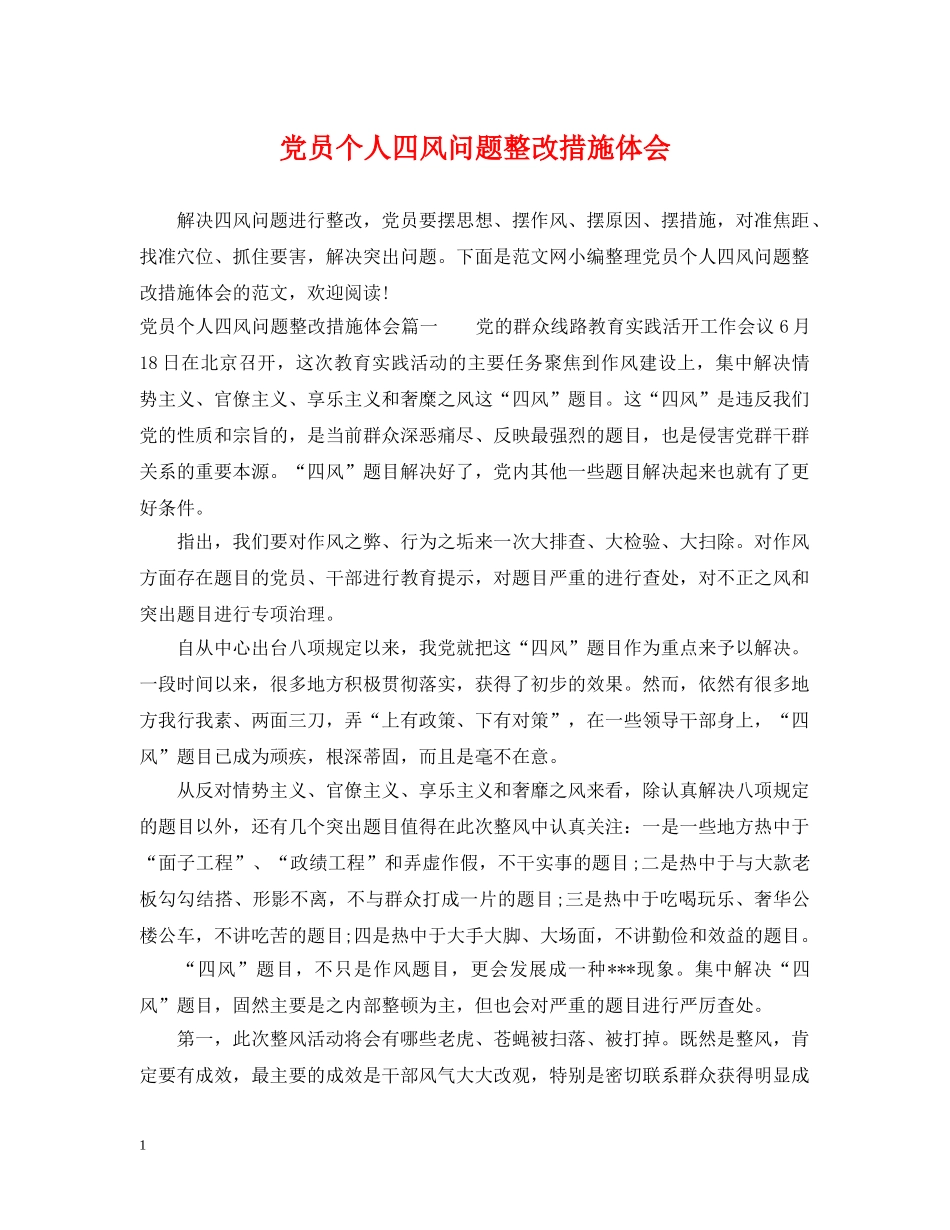 党员个人四风问题整改措施体会_第1页