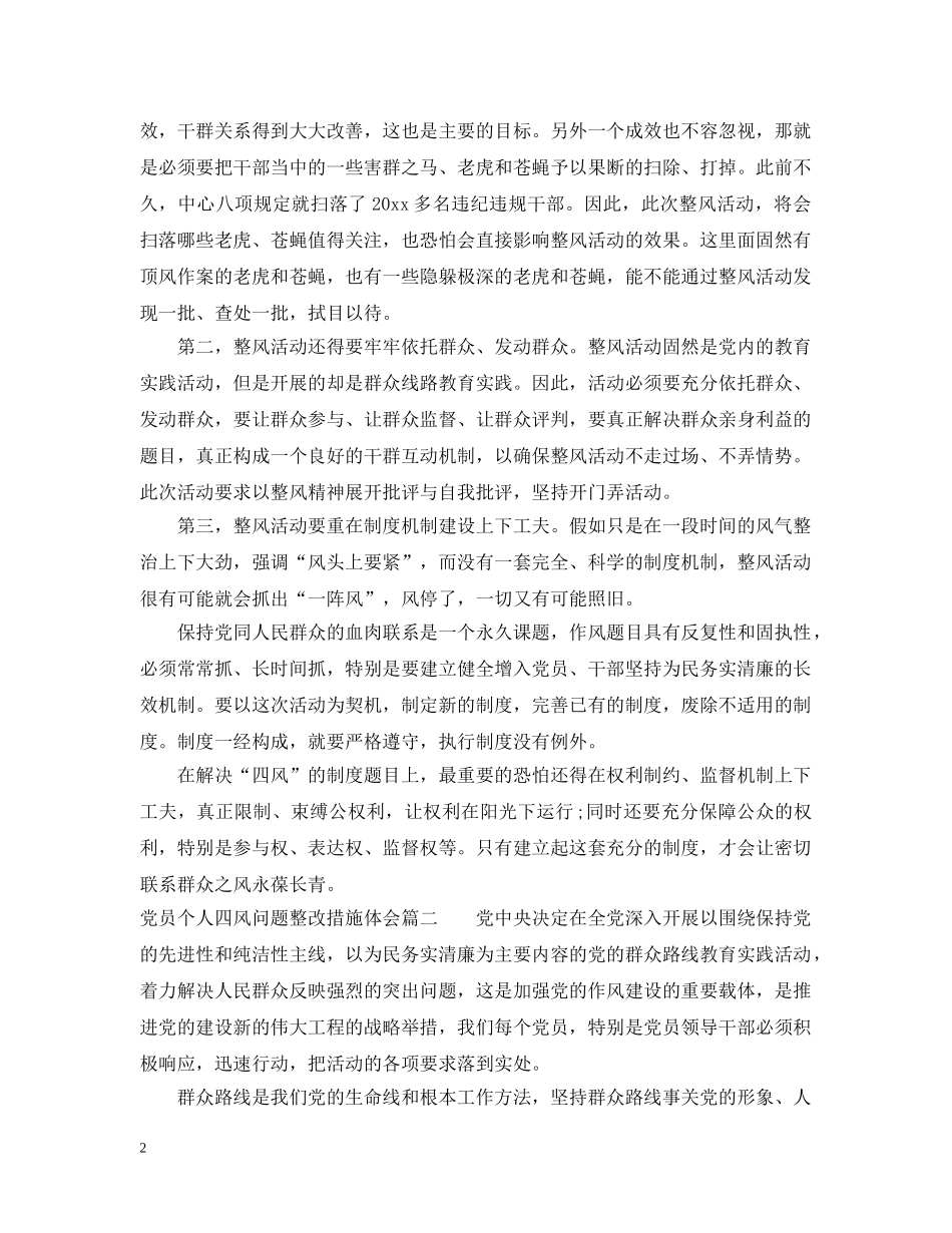 党员个人四风问题整改措施体会_第2页