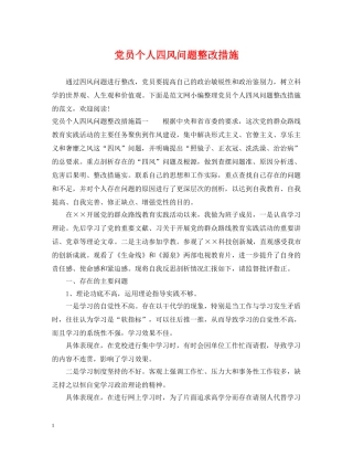 党员个人四风问题整改措施