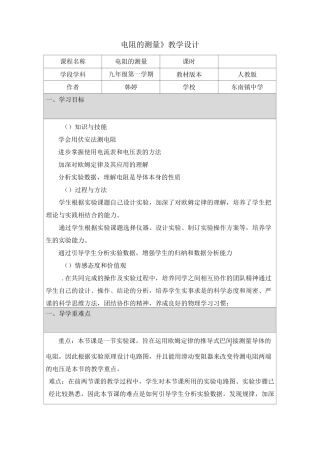 《电阻的测量》教学设计