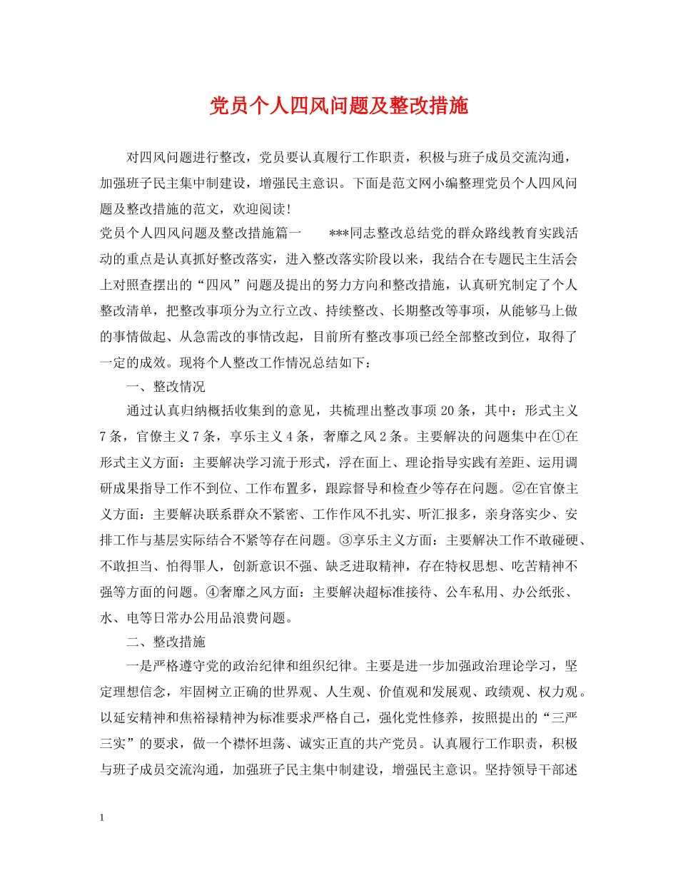 党员个人四风问题及整改措施_第1页