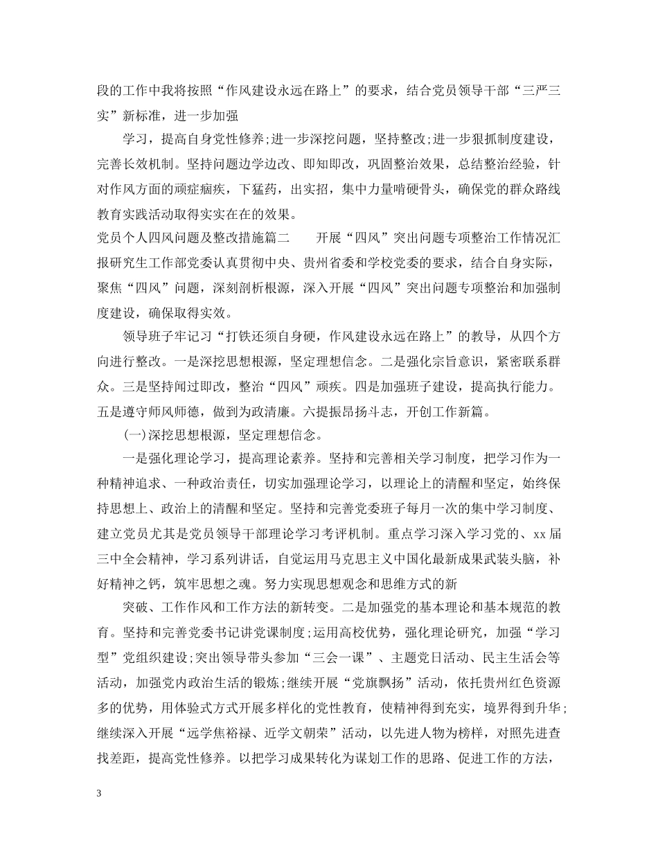 党员个人四风问题及整改措施_第3页