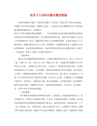 党员个人四风问题及整改措施