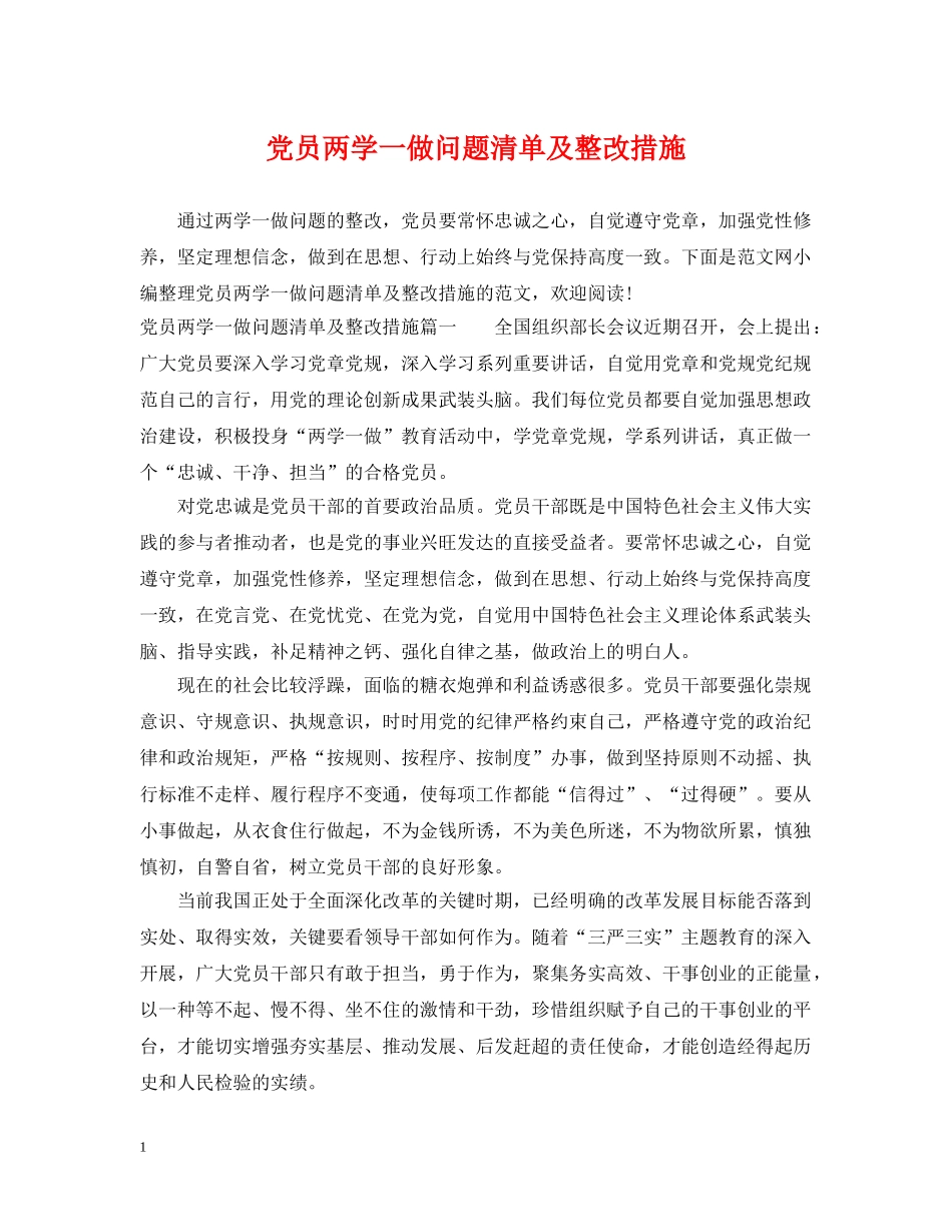 党员两学一做问题清单及整改措施_第1页