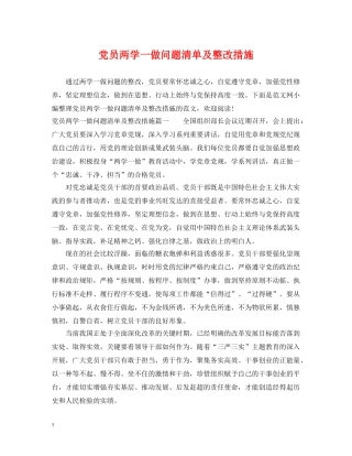 党员两学一做问题清单及整改措施