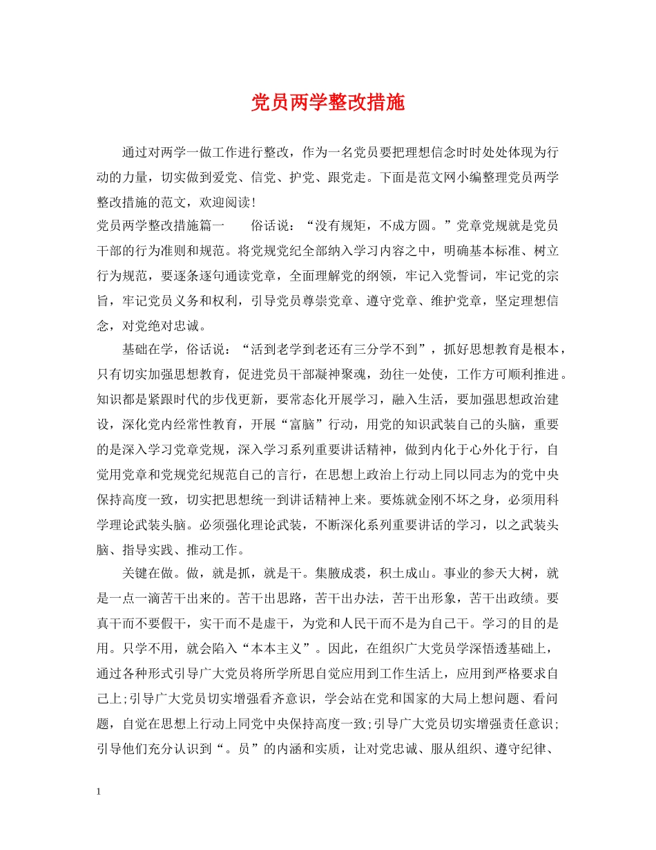 党员两学整改措施_第1页