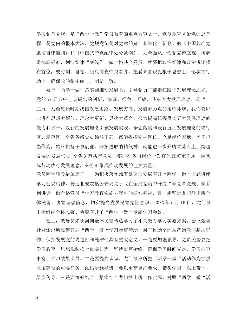 党员两学整改措施_第3页