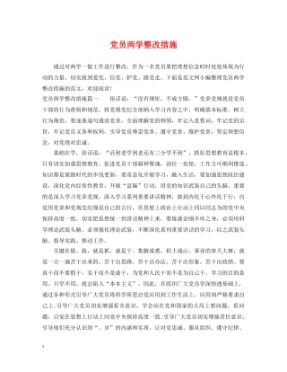党员两学整改措施