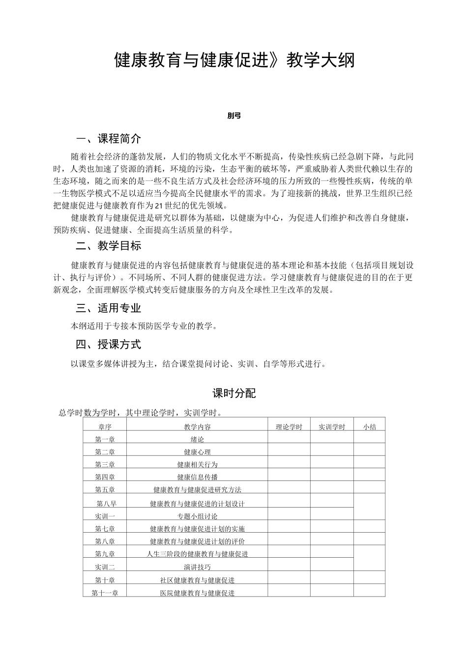 《健康教育与健康促进》教学大纲_第1页