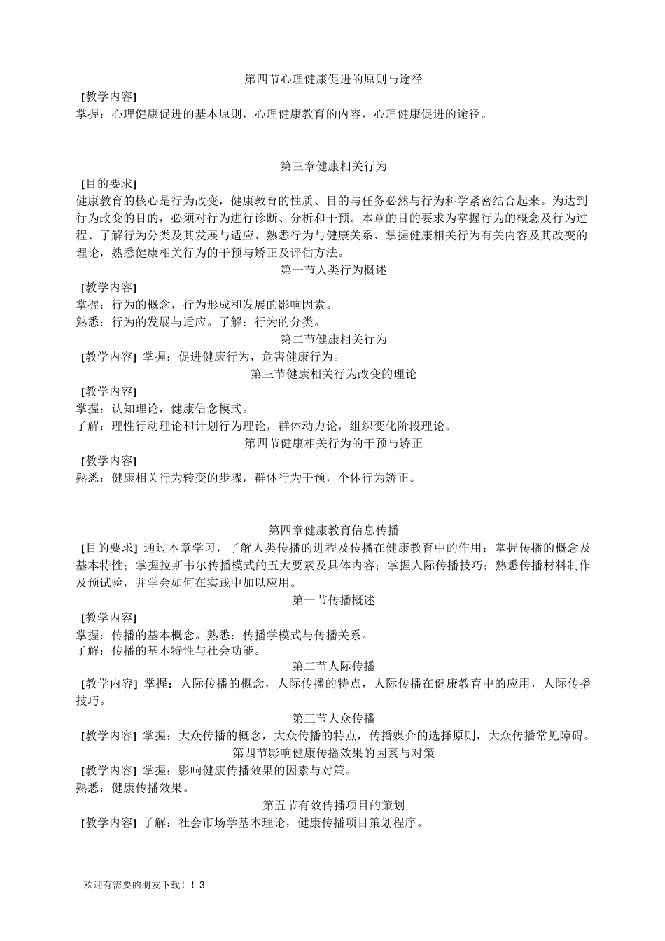 《健康教育与健康促进》教学大纲_第3页