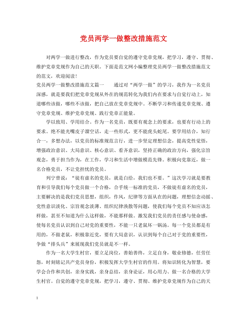党员两学一做整改措施范文_第1页