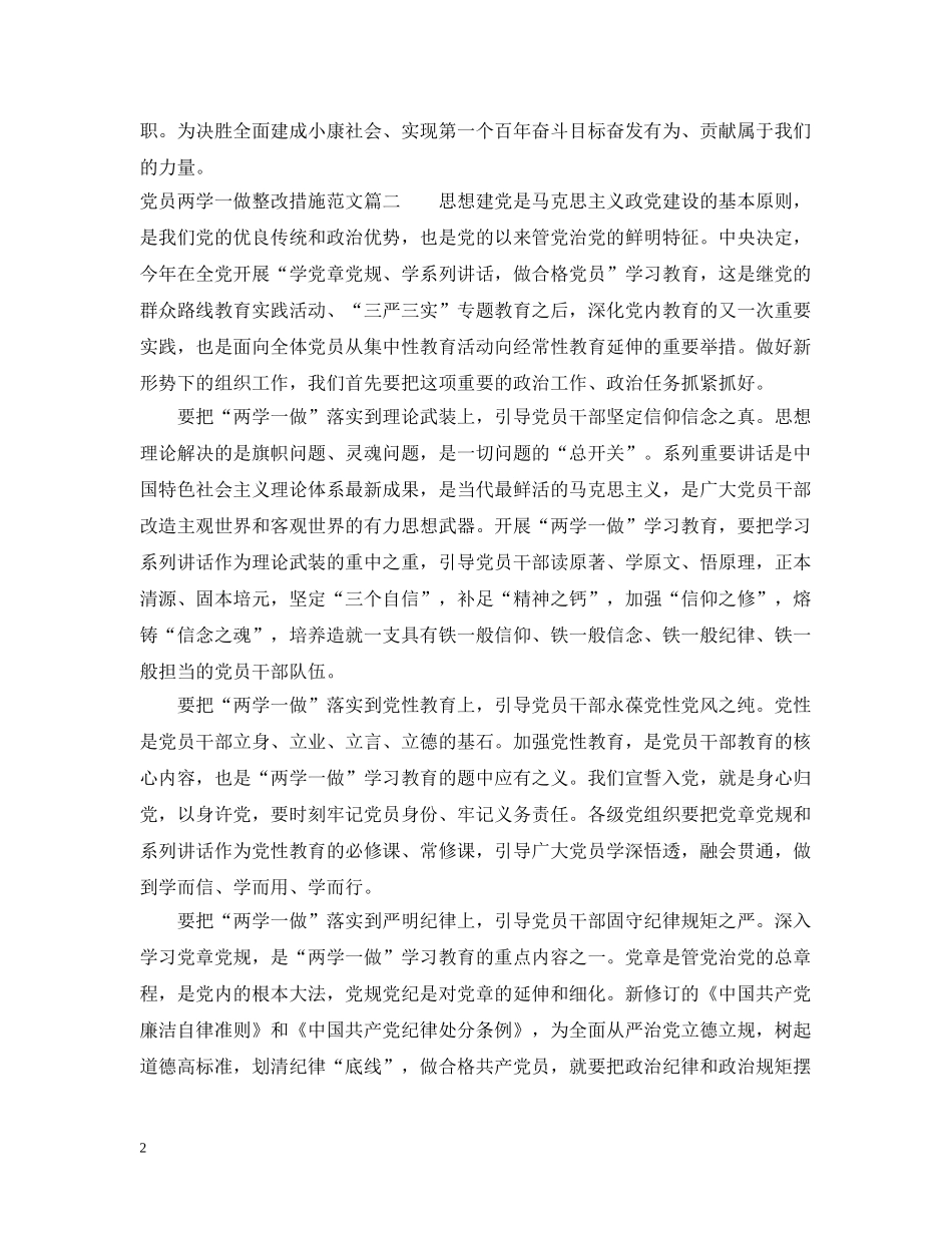 党员两学一做整改措施范文_第2页