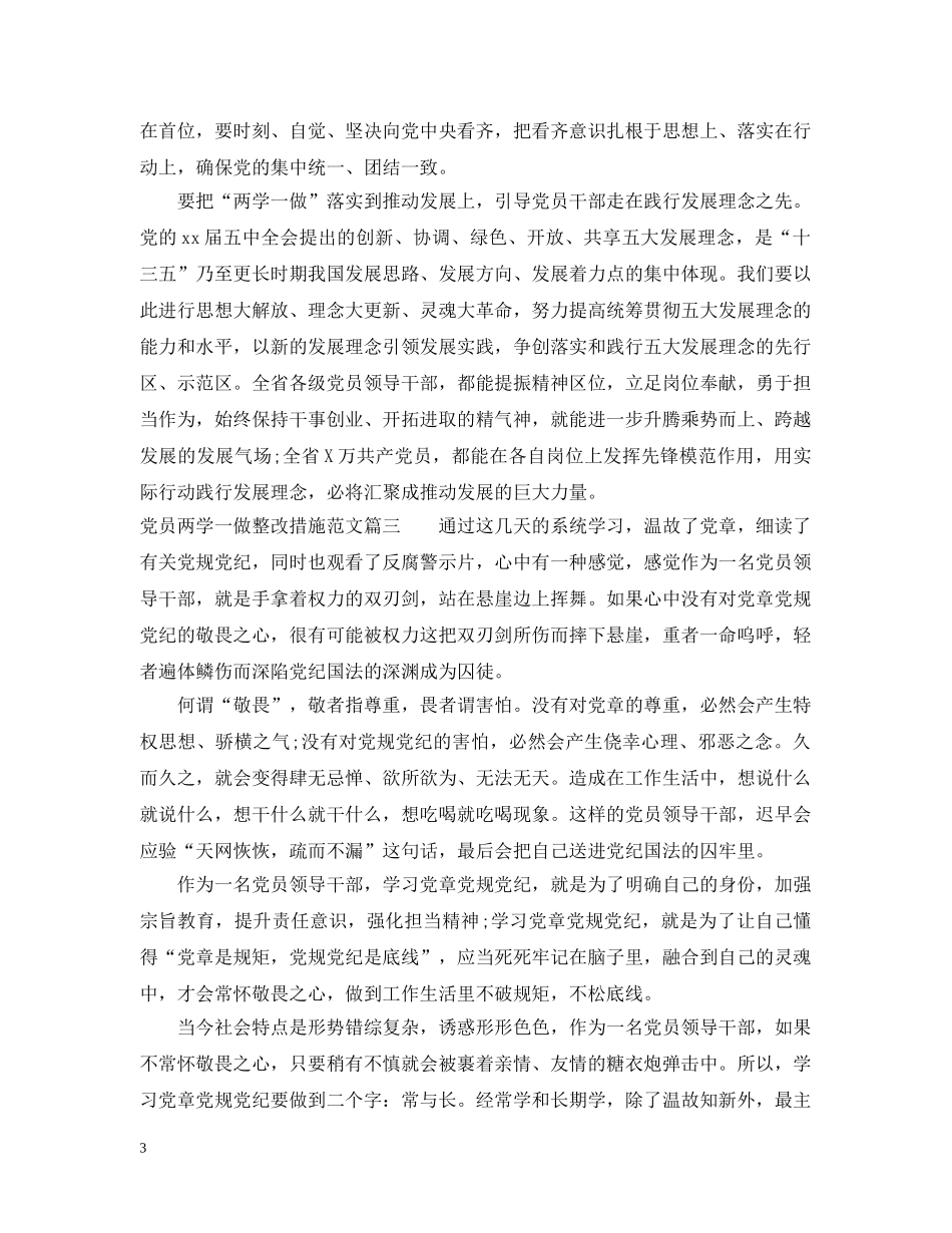 党员两学一做整改措施范文_第3页