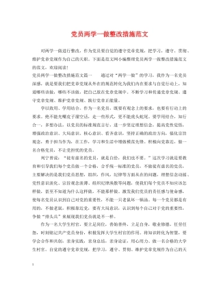 党员两学一做整改措施范文