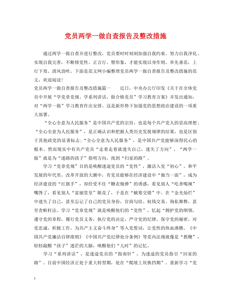 党员两学一做自查报告及整改措施_第1页