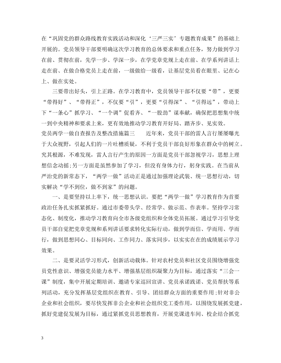 党员两学一做自查报告及整改措施_第3页