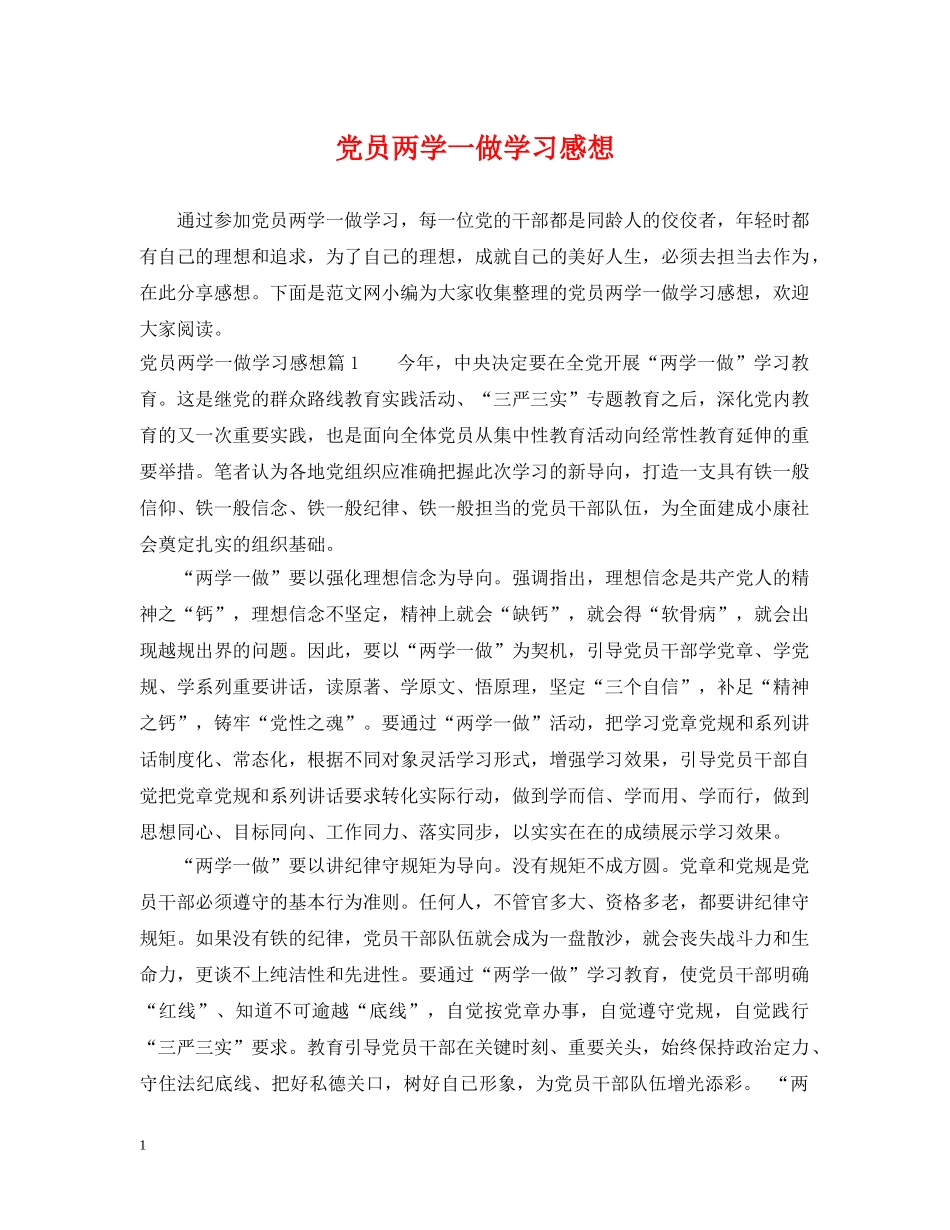 党员两学一做学习感想_第1页
