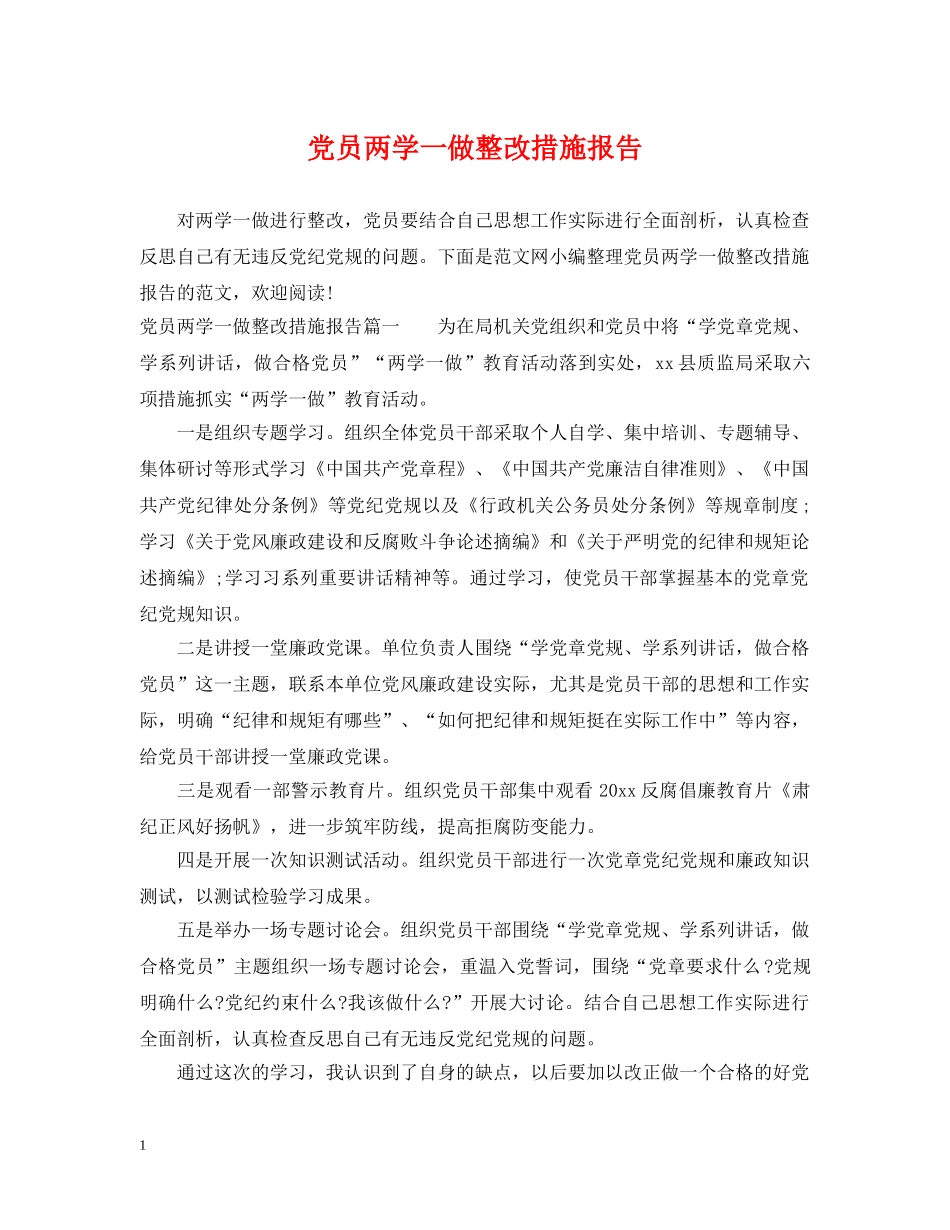 党员两学一做整改措施报告_第1页