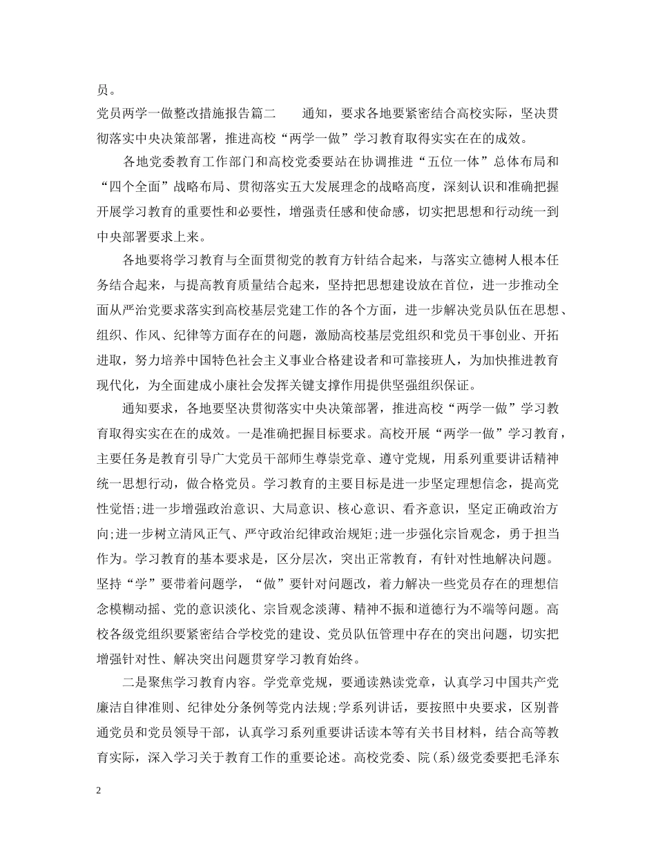 党员两学一做整改措施报告_第2页
