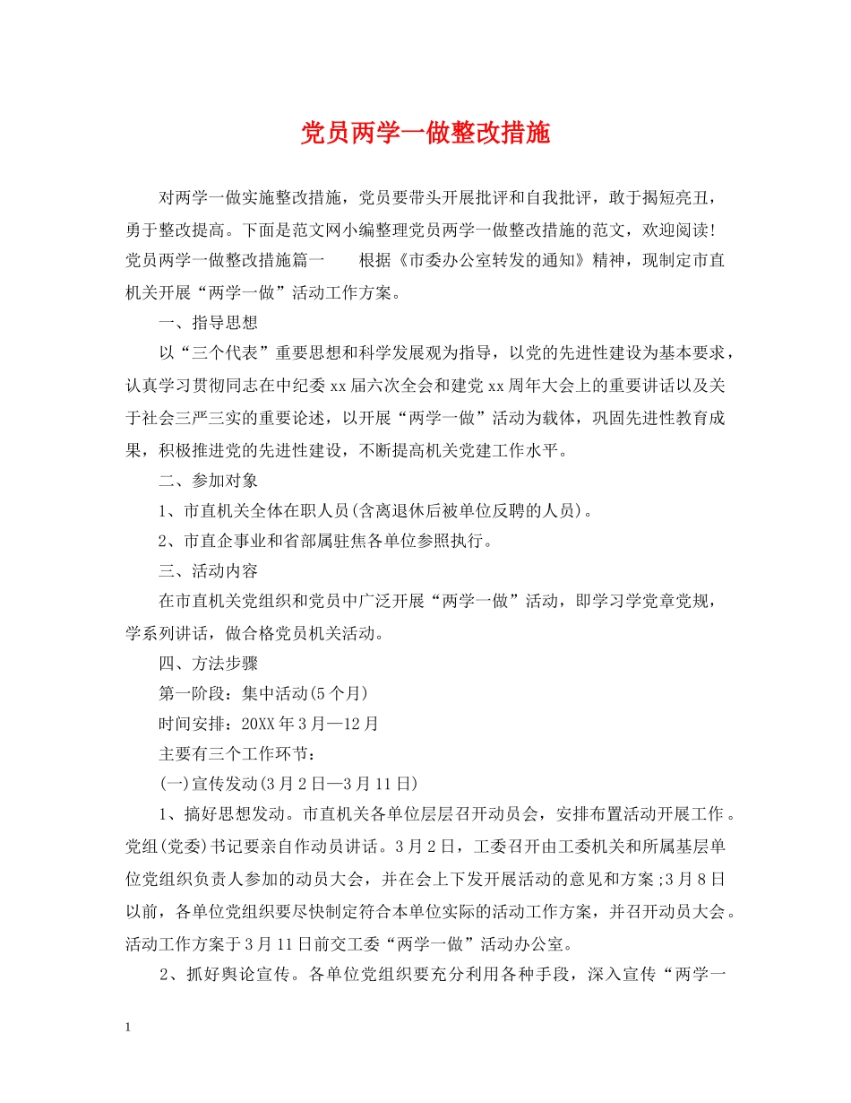党员两学一做整改措施_第1页