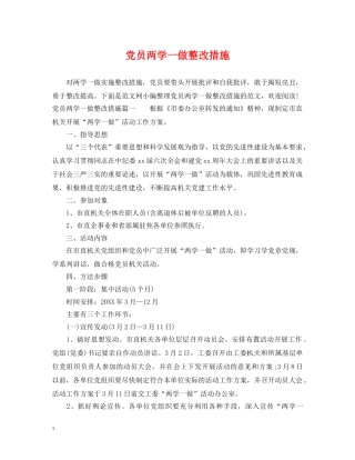 党员两学一做整改措施