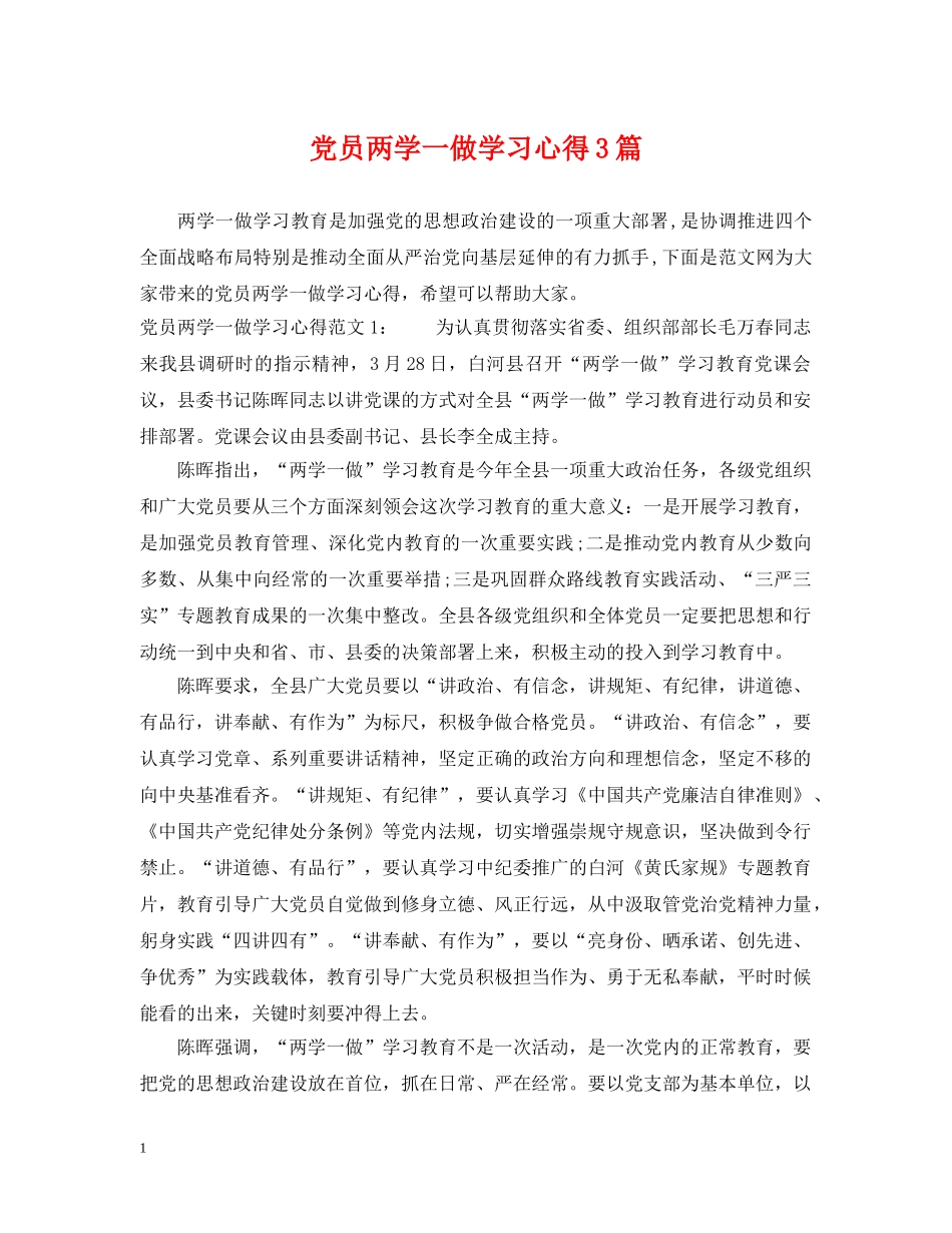 党员两学一做学习心得3篇_第1页